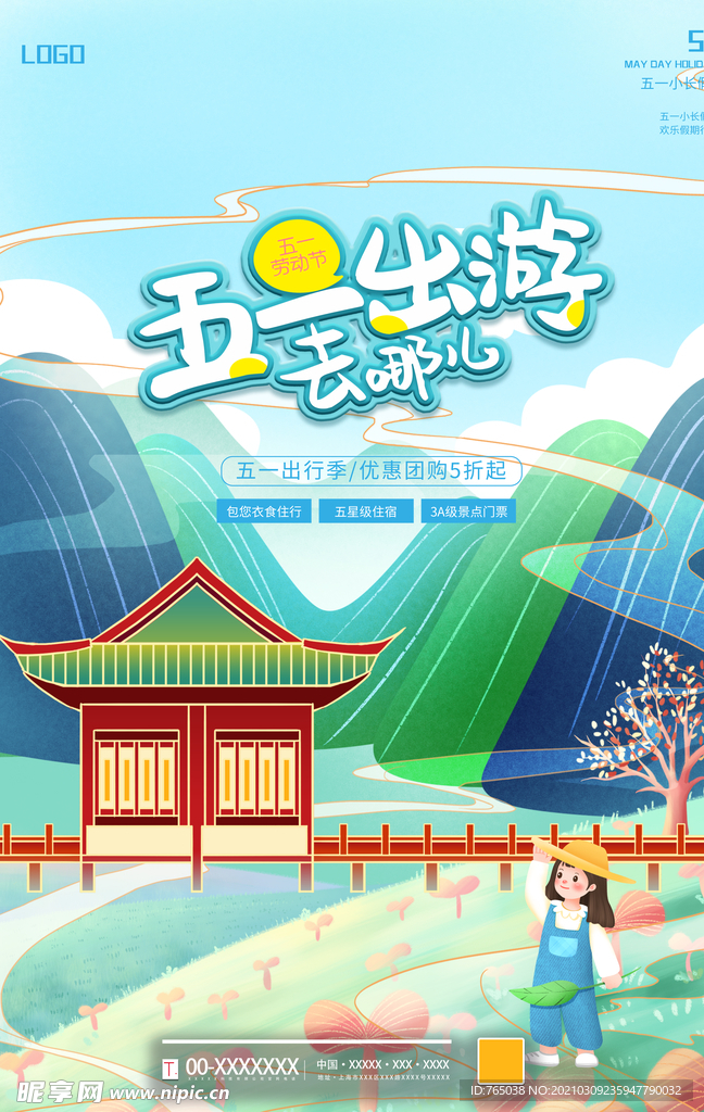 五一出游
