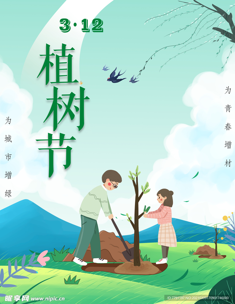 植树节