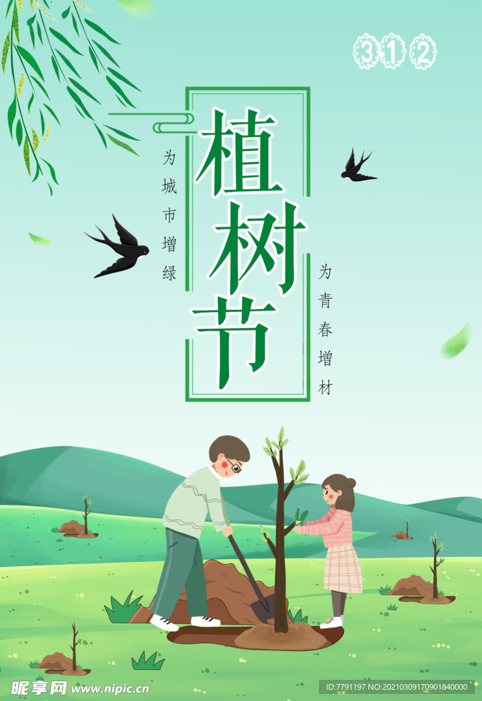 植树节