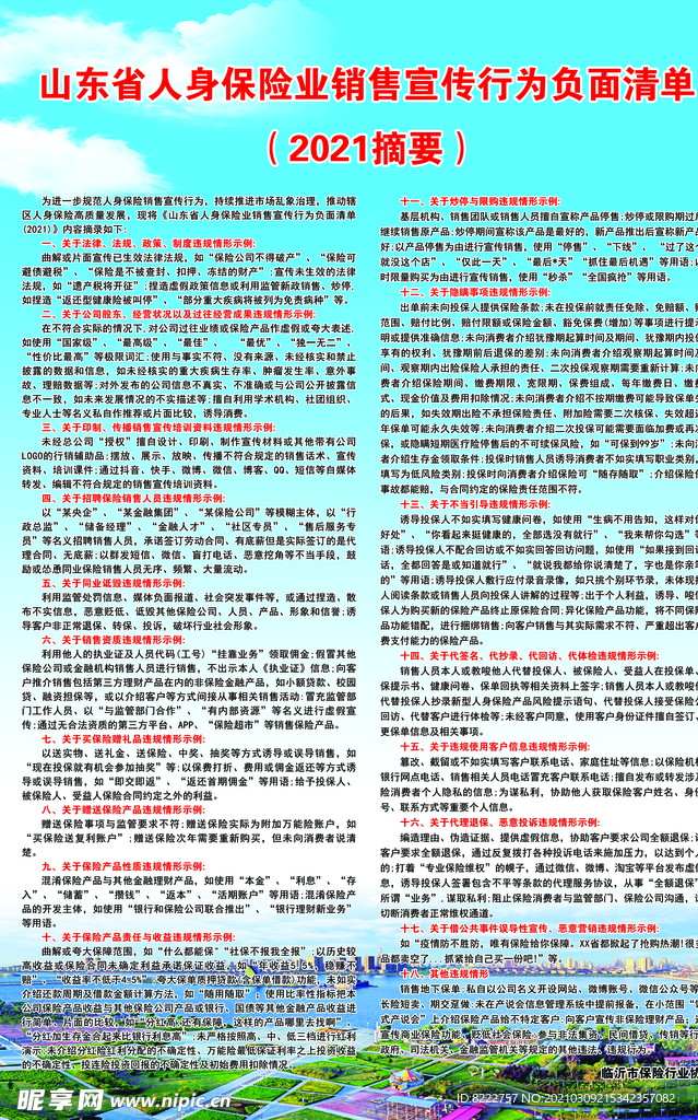 山东省保险业销售行为负面清单