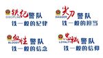 警营文化 四铁