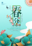 春分