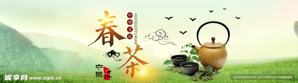春茶