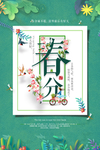 春分
