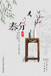 春分