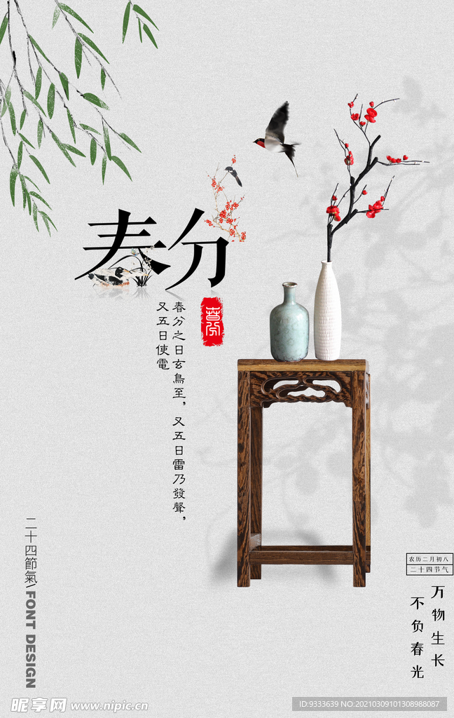 春分
