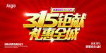 315诚信