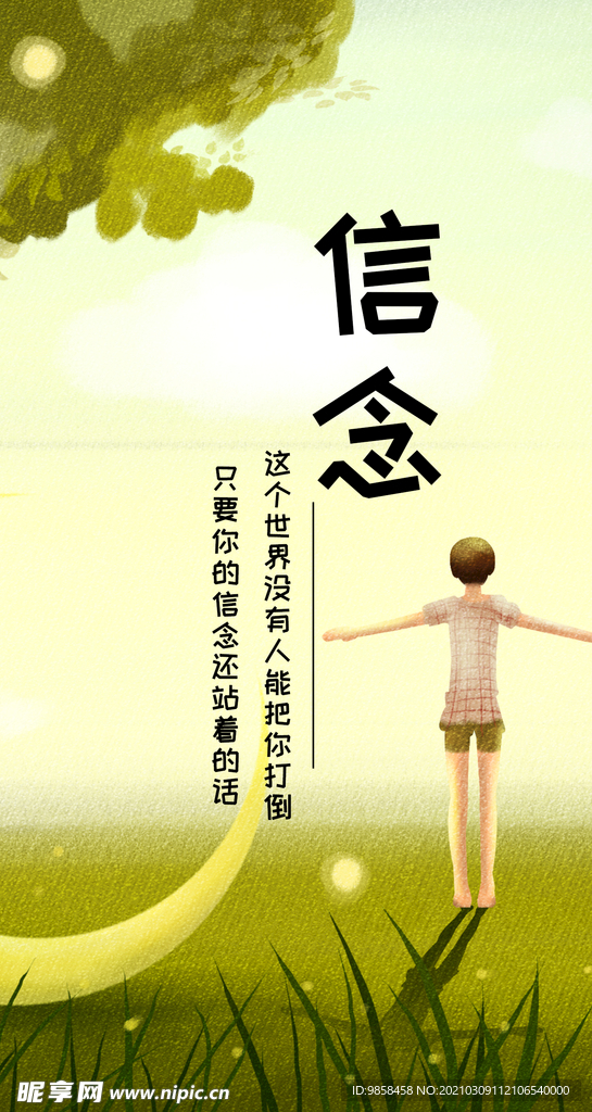 信念 励志海报