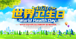 世界卫生日