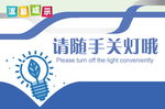 请随手关灯温馨提示