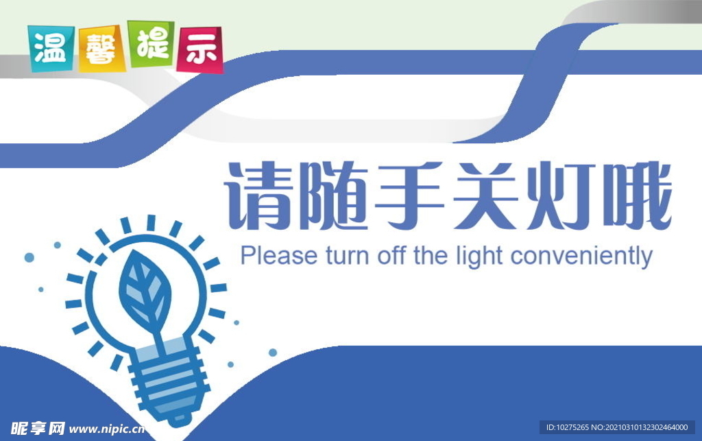 请随手关灯温馨提示