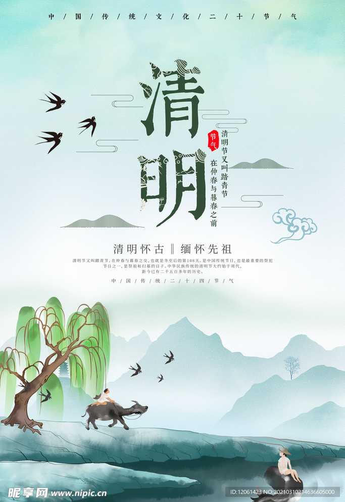 清明