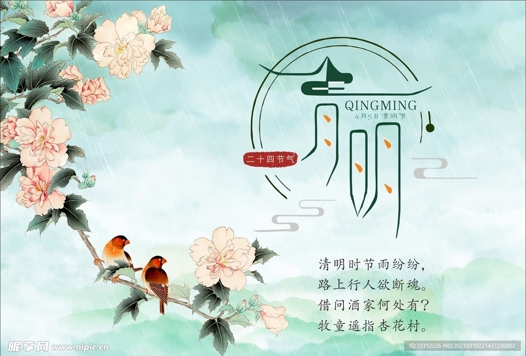 清明海报