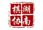 湖南省棋类协会logo