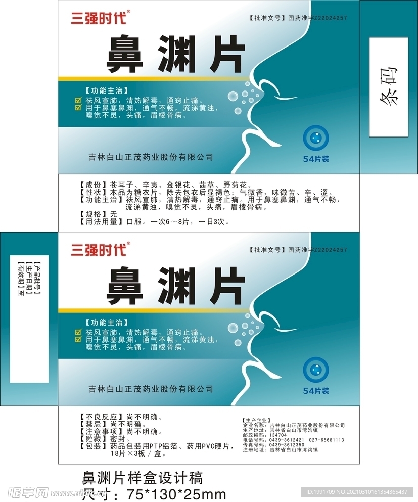 鼻渊片包装盒设计展开图