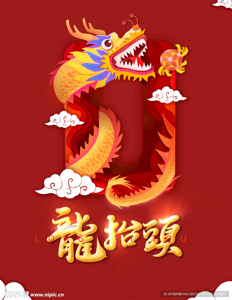 龙抬头