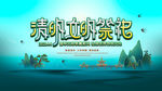 清明祭祀