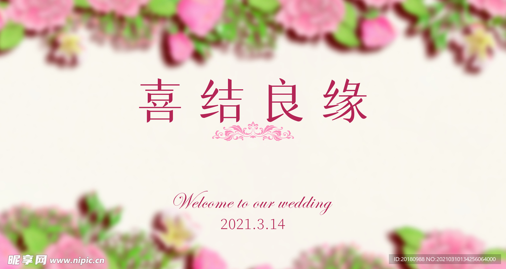 婚礼展板