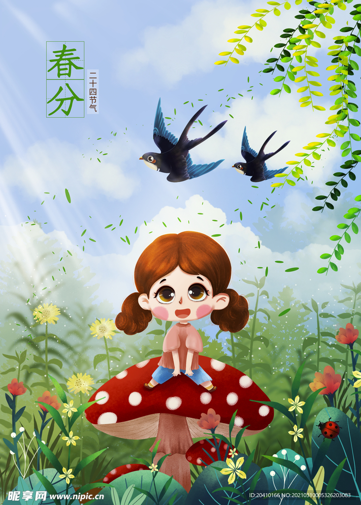 春分插画