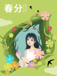 春分海报
