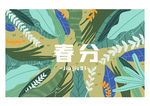 春分海报