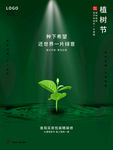 绿色小清新创意312植树节海报