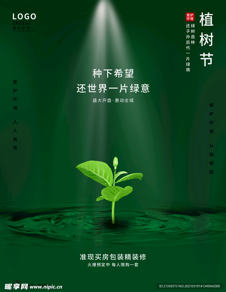 绿色小清新创意312植树节海报