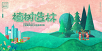 植树节