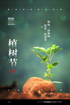 植树节
