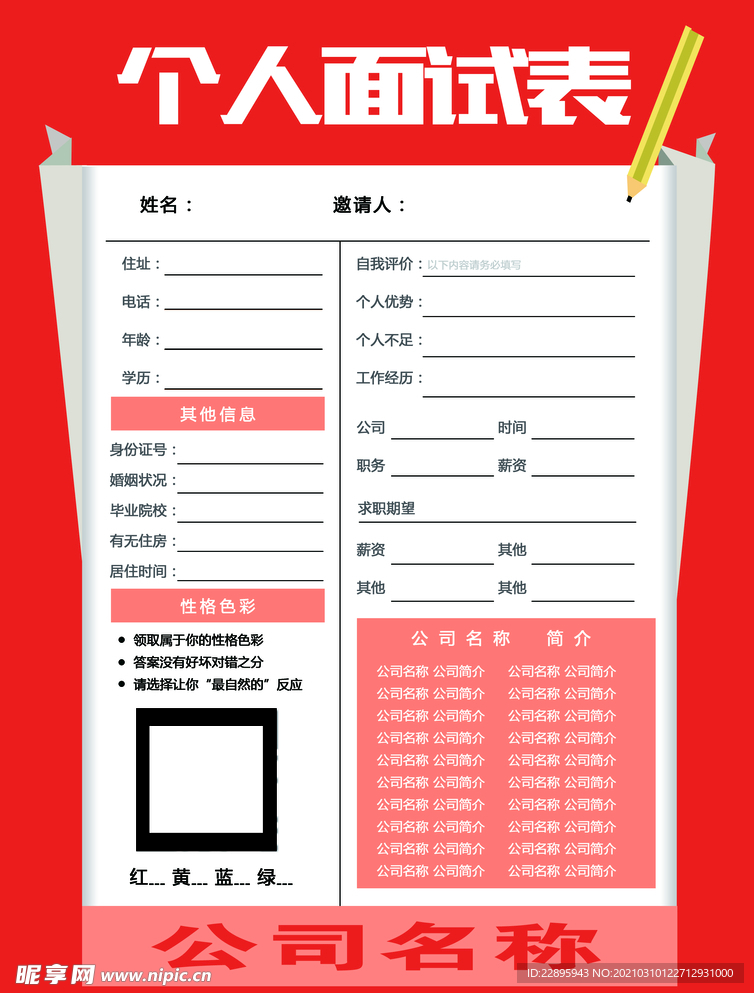 个人信息表 简历 面试表