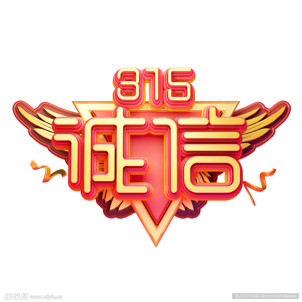 315诚信艺术字