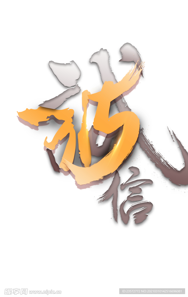 315诚信艺术字