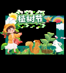 植树节合影框