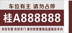 专用车位停车牌