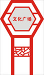 文化广场小立牌