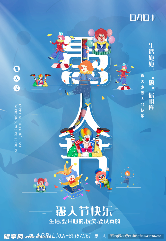 愚人节海报
