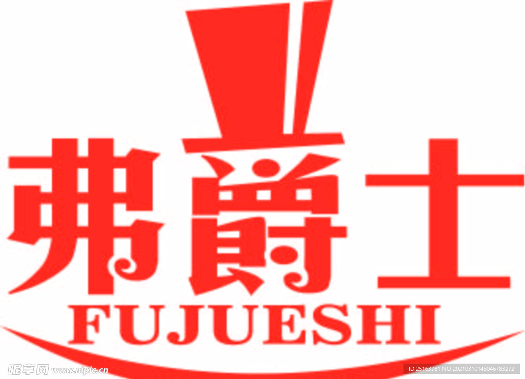 弗爵士