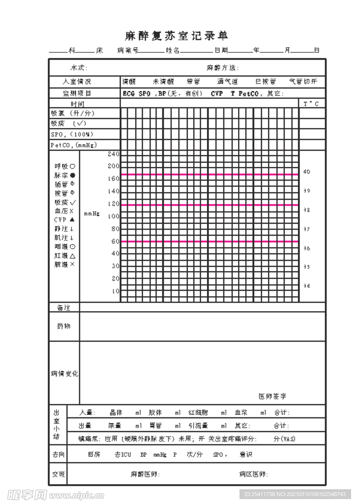 麻醉复苏室记录单