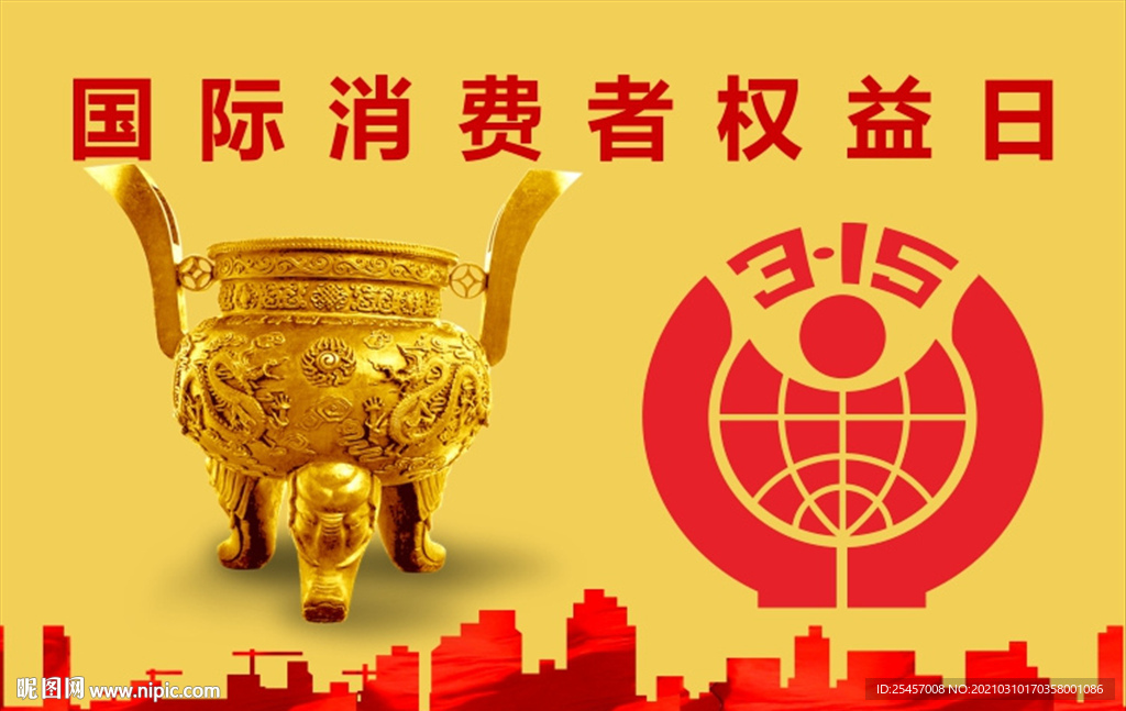 消费权益