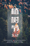 植树节日图