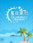 夏日