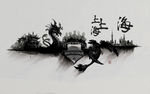 古典水墨