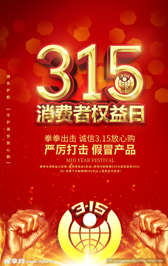 诚信315海报