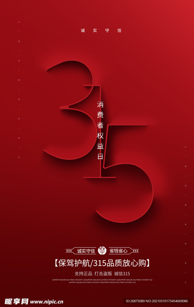 诚信315海报
