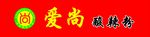 爱尚麻辣烫