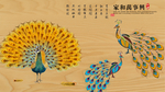 家和万事兴孔雀图