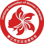 廉江市女企业家协会