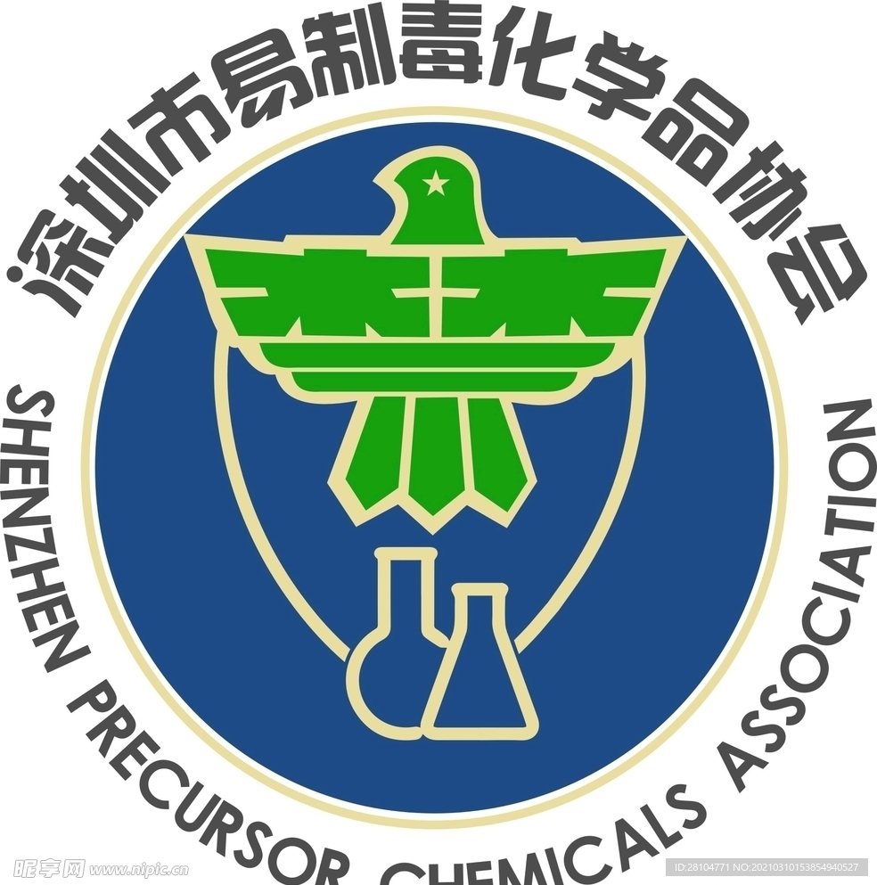 深圳市易制毒化学品协会