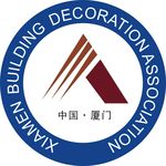 厦门市建筑装饰协会