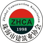 珠海市建筑业协会logo